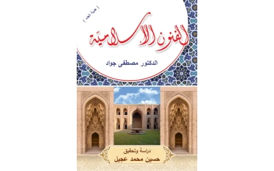 الفنون الإسلامية موافقة أستاذ حسين  -  هدية مجلة المورد
